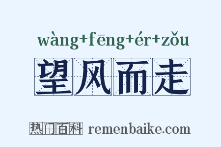 望风而走是什么意思的图片